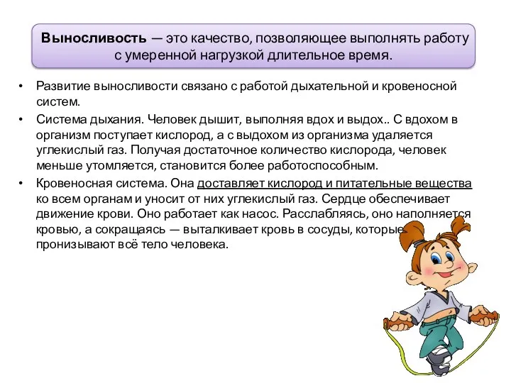 Развитие выносливости связано с работой дыхательной и кровеносной систем. Система дыхания.