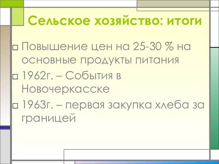 Сельское хозяйство: итоги Повышение цен на 25-30 % на основные продукты