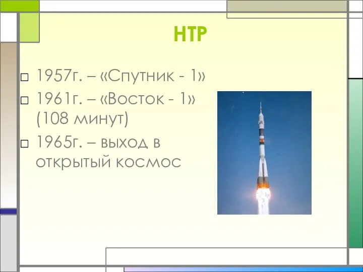 НТР 1957г. – «Спутник - 1» 1961г. – «Восток - 1»