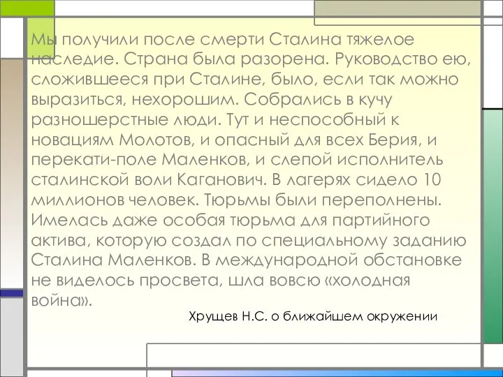 Хрущев Н.С. о ближайшем окружении Мы получили после смерти Сталина тяжелое