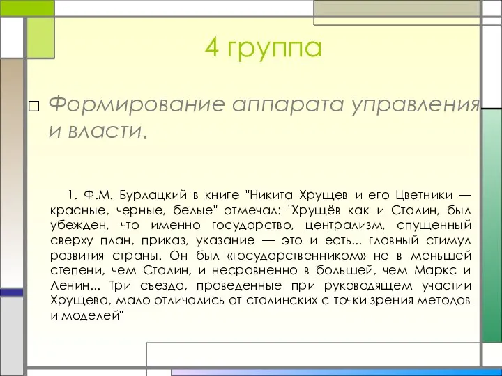 4 группа Формирование аппарата управления и власти. 1. Ф.М. Бурлацкий в