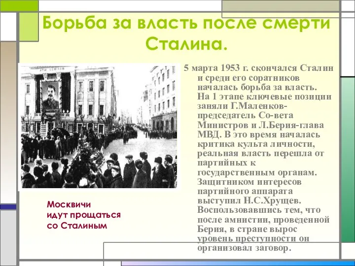 Борьба за власть после смерти Сталина. 5 марта 1953 г. скончался