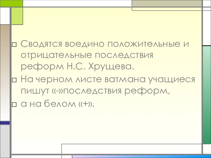 Сводятся воедино положительные и отрицательные последствия реформ Н.С. Хрущева. На черном