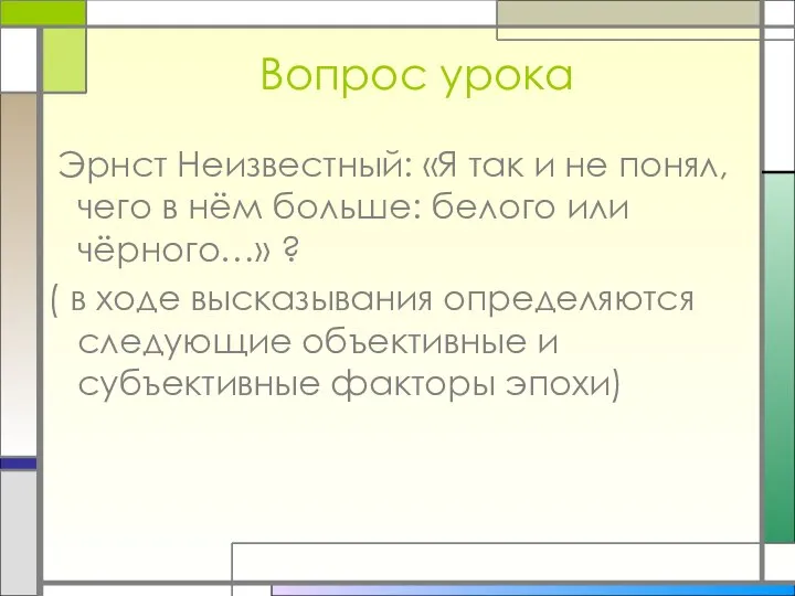 Вопрос урока Эрнст Неизвестный: «Я так и не понял, чего в