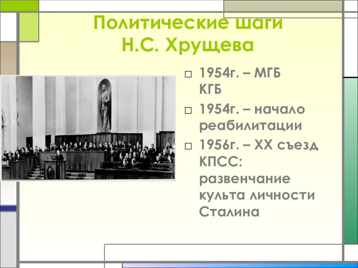 Политические шаги Н.С. Хрущева 1954г. – МГБ КГБ 1954г. – начало