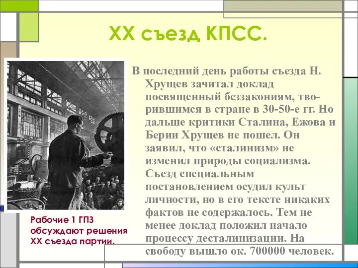XX съезд КПСС. В последний день работы съезда Н.Хрущев зачитал доклад