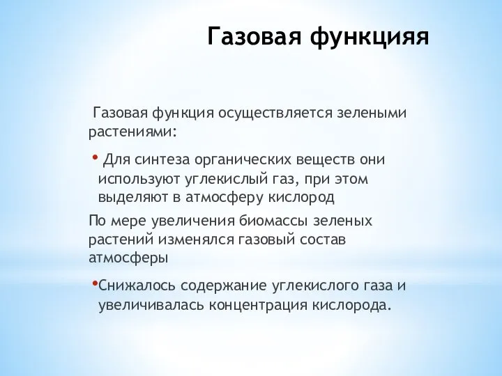 Газовая функцияя Газовая функция осуществляется зелеными растениями: Для синтеза органических веществ