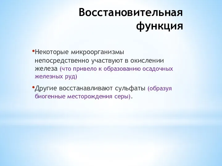 Восстановительная функция Некоторые микроорганизмы непосредственно участвуют в окислении железа (что привело