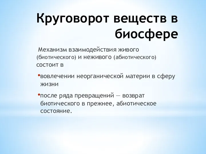 Круговорот веществ в биосфере Механизм взаимодействия живого (биотического) и неживого (абиотического)