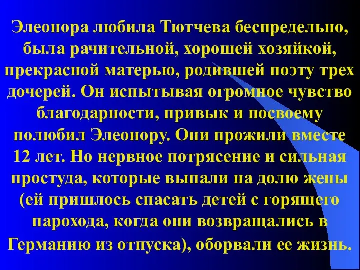 Элеонора любила Тютчева беспредельно, была рачительной, хорошей хозяйкой, прекрасной матерью, родившей