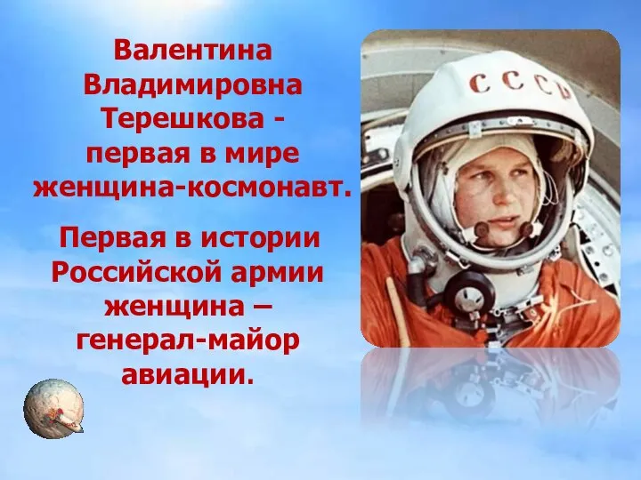 Валентина Владимировна Терешкова - первая в мире женщина-космонавт. Первая в истории
