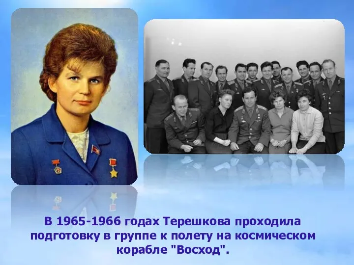 В 1965-1966 годах Терешкова проходила подготовку в группе к полету на космическом корабле "Восход".