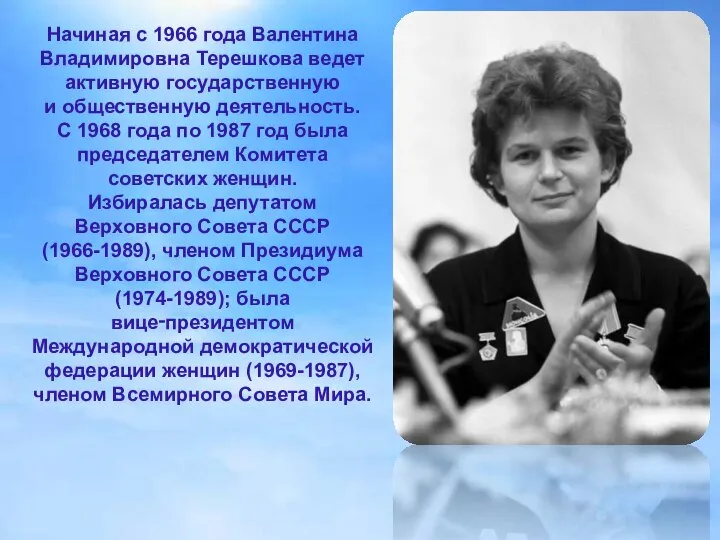 Начиная с 1966 года Валентина Владимировна Терешкова ведет активную государственную и