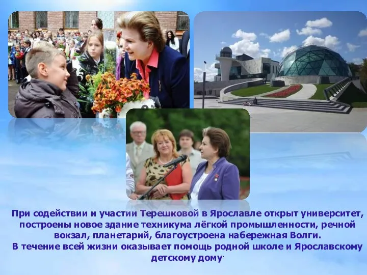 При содействии и участии Терешковой в Ярославле открыт университет, построены новое