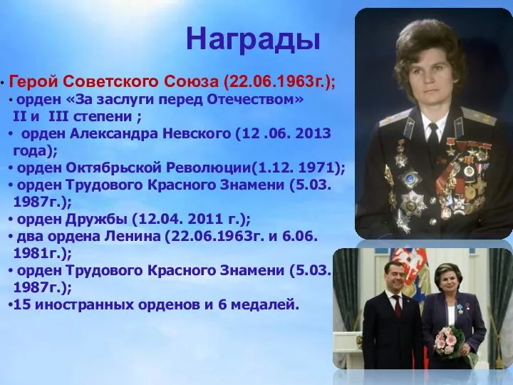 Награды Герой Советского Союза (22.06.1963г.); орден «За заслуги перед Отечеством» II