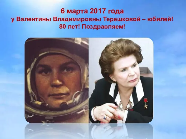 6 марта 2017 года у Валентины Владимировны Терешковой – юбилей! 80 лет! Поздравляем!