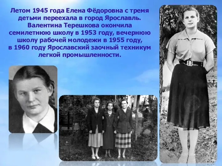 Летом 1945 года Елена Фёдоровна с тремя детьми переехала в город