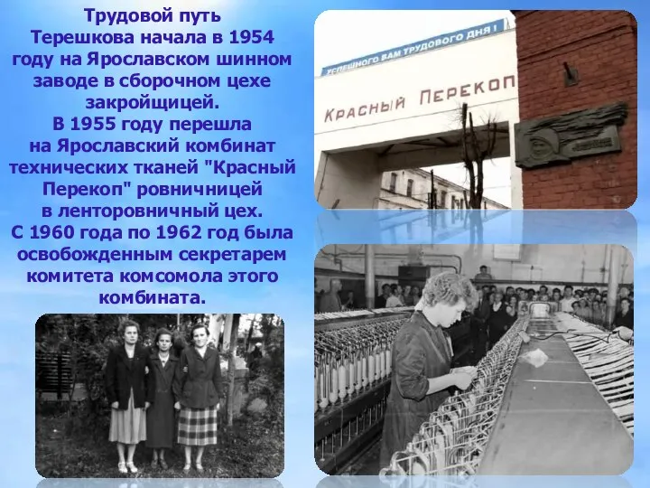 Трудовой путь Терешкова начала в 1954 году на Ярославском шинном заводе