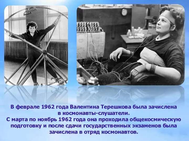 В феврале 1962 года Валентина Терешкова была зачислена в космонавты-слушатели. С