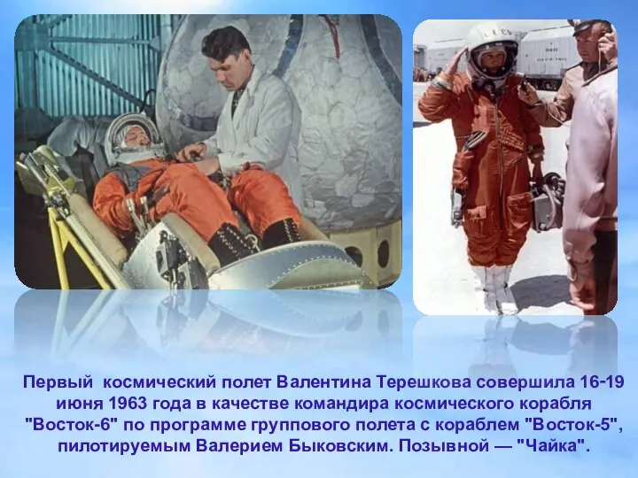 Первый космический полет Валентина Терешкова совершила 16‑19 июня 1963 года в