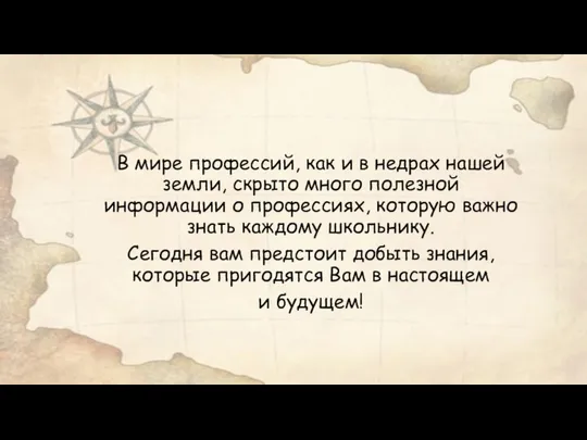 В мире профессий, как и в недрах нашей земли, скрыто много