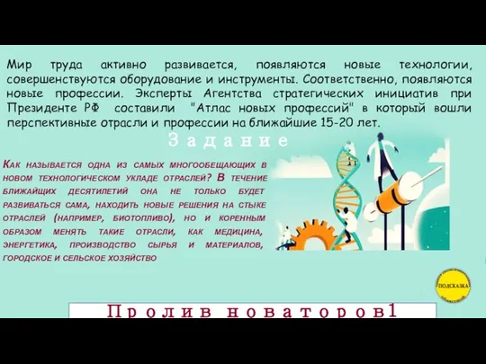 Мир труда активно развивается, появляются новые технологии, совершенствуются оборудование и инструменты.