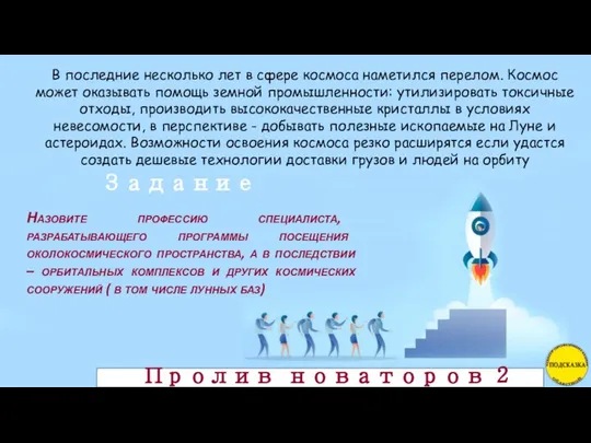 Задание Пролив новаторов 2 Назовите профессию специалиста, разрабатывающего программы посещения околокосмического