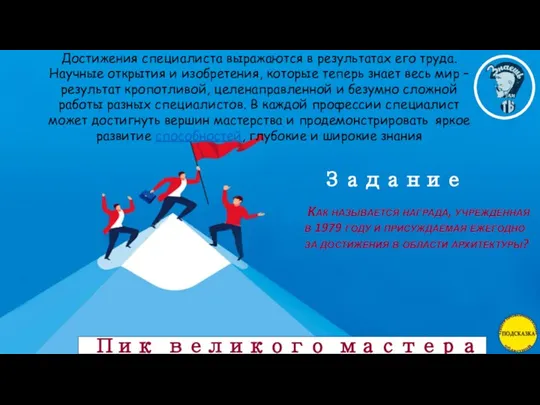 Пик великого мастера Достижения специалиста выражаются в результатах его труда. Научные