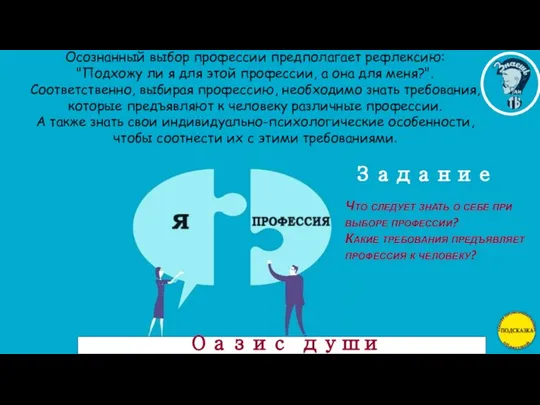 Оазис души Осознанный выбор профессии предполагает рефлексию: "Подхожу ли я для