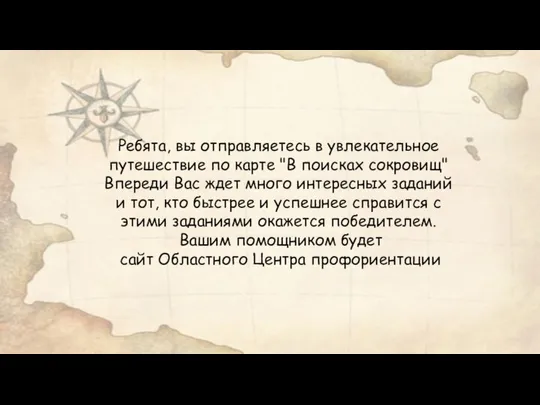 Ребята, вы отправляетесь в увлекательное путешествие по карте "В поисках сокровищ"