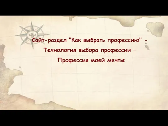 Сайт-раздел "Как выбрать профессию" - Технология выбора профессии – Профессия моей мечты