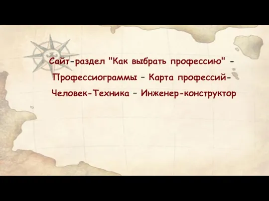 Сайт-раздел "Как выбрать профессию" - Профессиограммы – Карта профессий- Человек-Техника – Инженер-конструктор