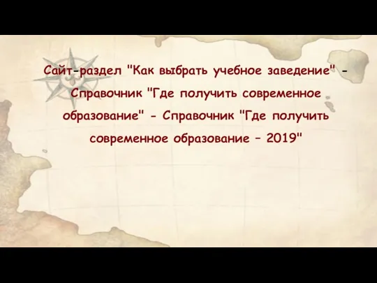 Сайт-раздел "Как выбрать учебное заведение" - Справочник "Где получить современное образование"