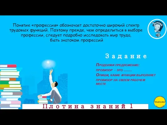 Задание Что необходимо знать о профессии? Составьте Выбор профессии – это