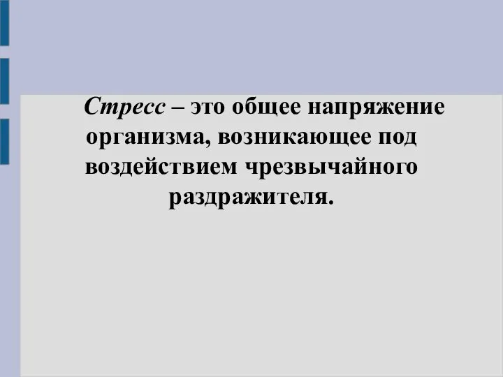 Стресс – это общее напряжение организма, возникающее под воздействием чрезвычайного раздражителя.