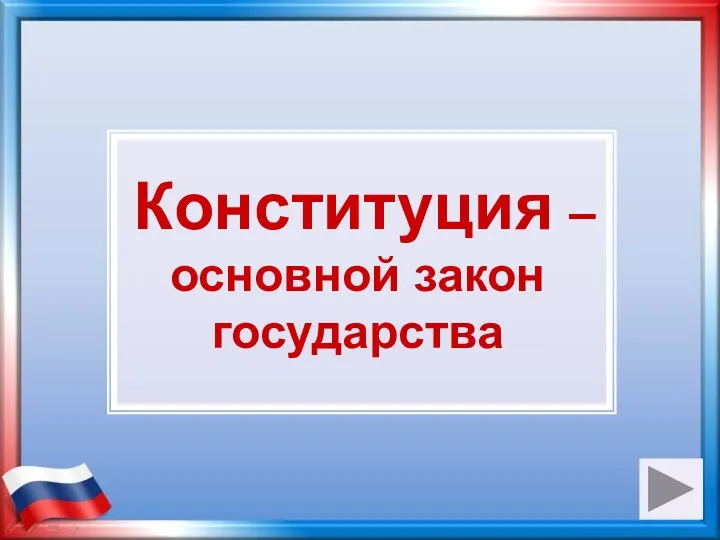 Конституция – основной закон государства