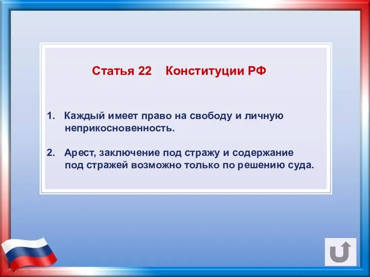 Статья 22 Конституции РФ Каждый имеет право на свободу и личную