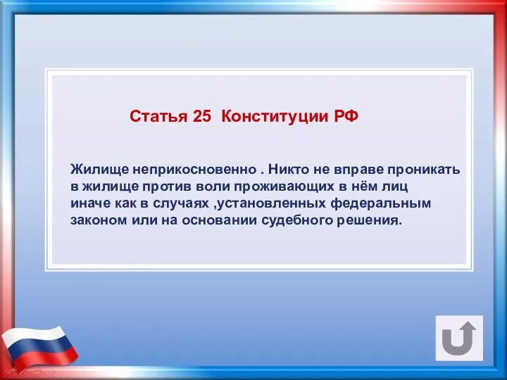 Статья 25 Конституции РФ Жилище неприкосновенно . Никто не вправе проникать