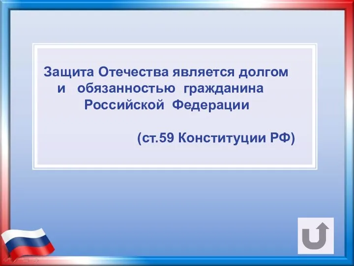 Защита Отечества является долгом и обязанностью гражданина Российской Федерации (ст.59 Конституции РФ)
