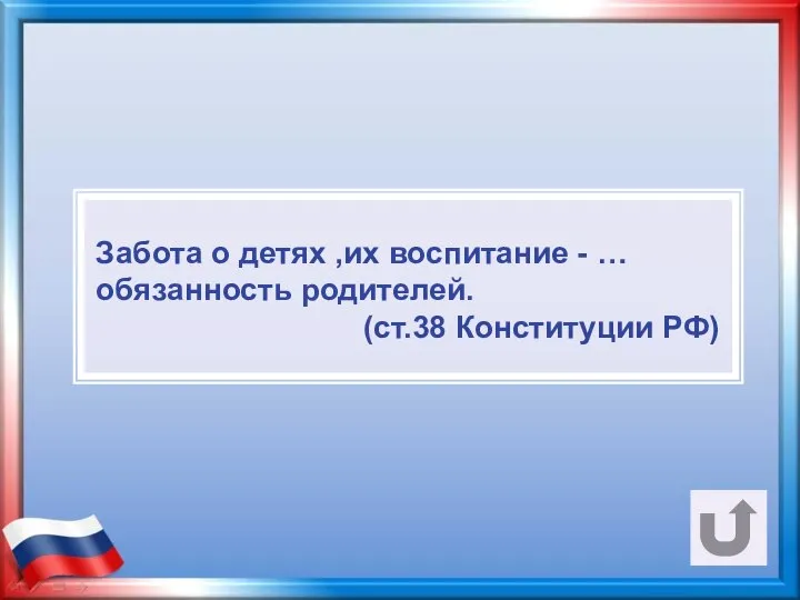 Забота о детях ,их воспитание - … обязанность родителей. (ст.38 Конституции РФ)