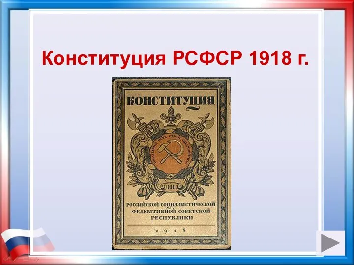 Конституция РСФСР 1918 г.