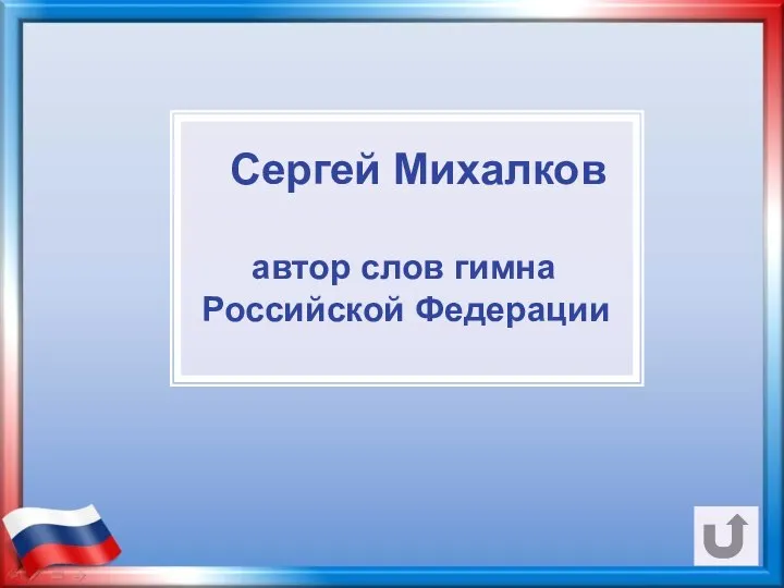 Сергей Михалков автор слов гимна Российской Федерации