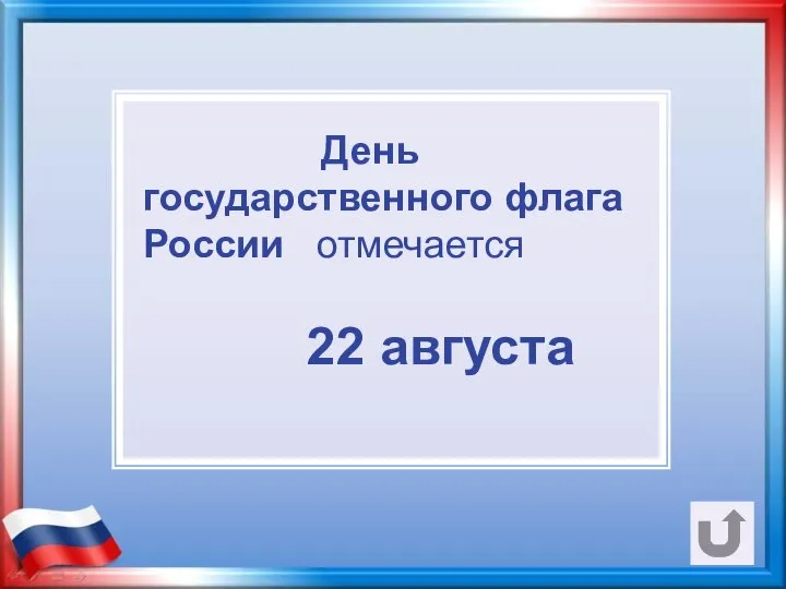 День государственного флага России отмечается 22 августа