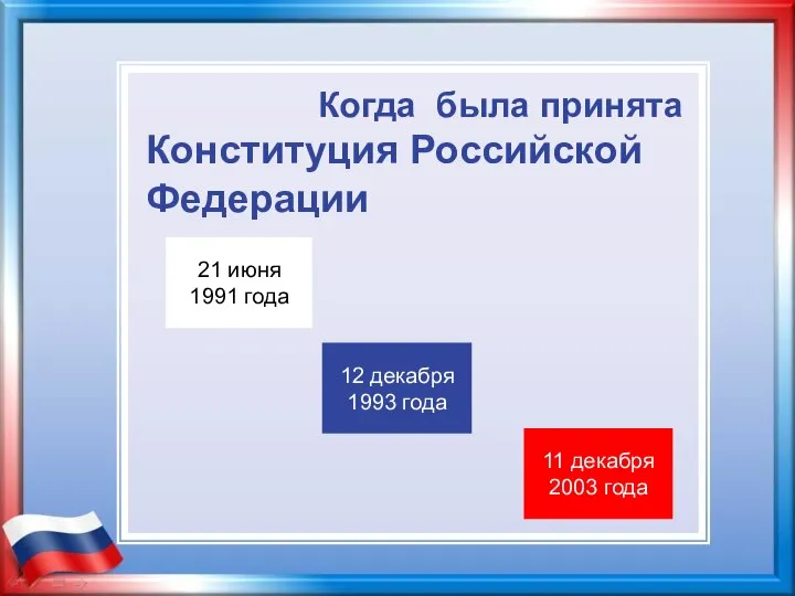 Когда была принята Конституция Российской Федерации 21 июня 1991 года 12