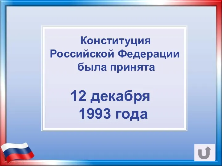 Конституция Российской Федерации была принята 12 декабря 1993 года