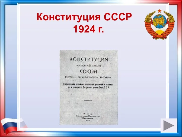 Конституция СССР 1924 г.