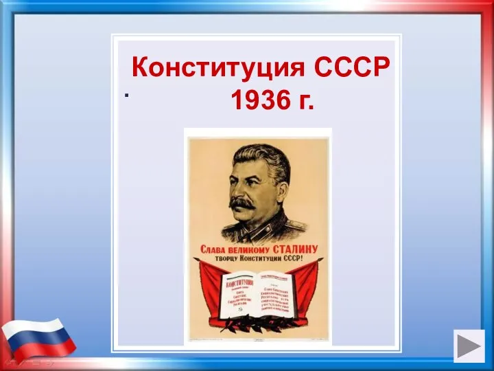Конституция СССР 1936 г. .