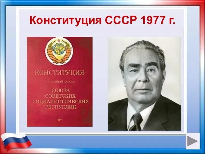 Конституция СССР 1977 г.