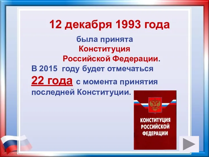 12 декабря 1993 года была принята Конституция Российской Федерации. В 2015