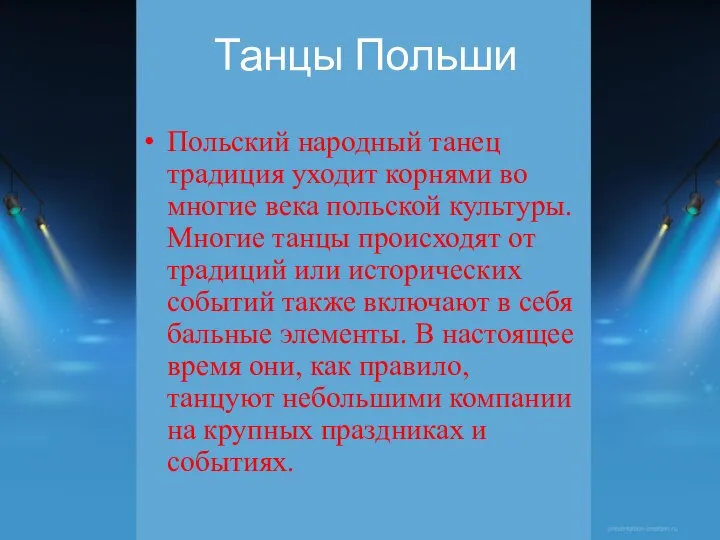 Танцы Польши Польский народный танец традиция уходит корнями во многие века